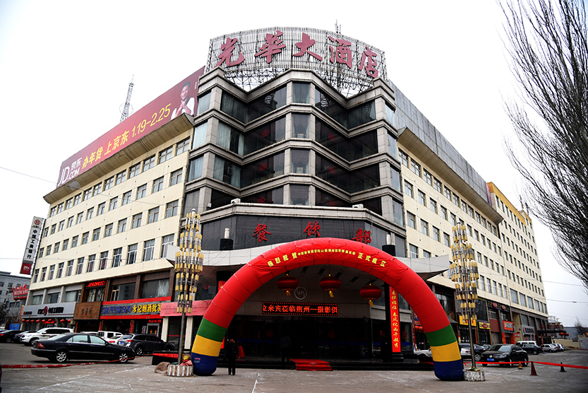 光华大酒店