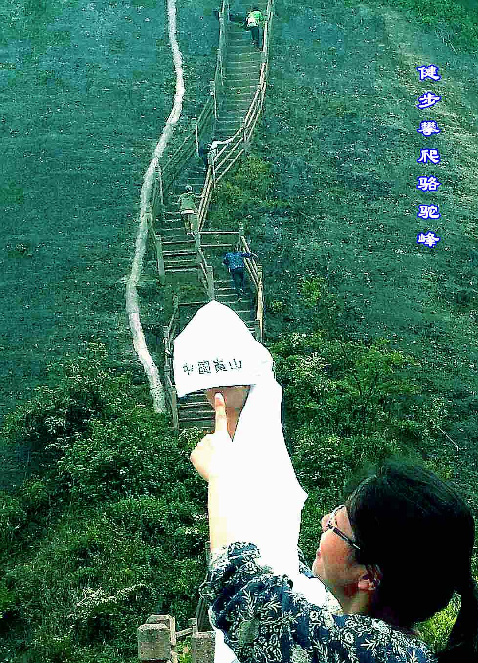 (三) 健步攀爬骆驼峰.jpg