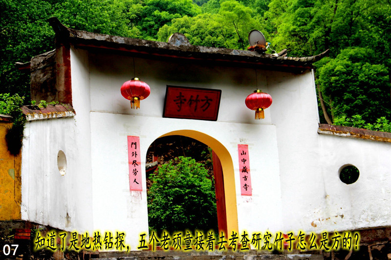 IMG_3865  07  知道了是地热钻探，五个老顽童接着去考查研究竹子怎么是方的？.jpg