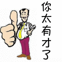 你太有才了.gif