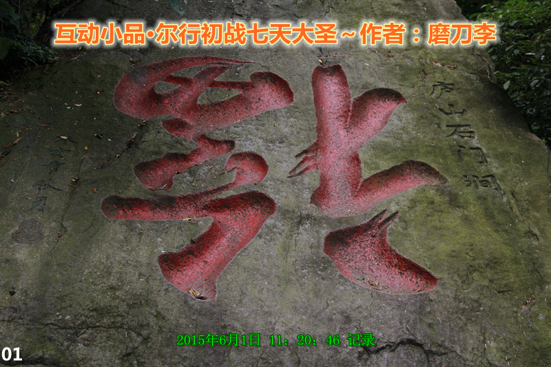 01  2015年6月1日 11：20：46 记录_互动小品·尔行初战七天大圣～作者：磨刀李.jpg