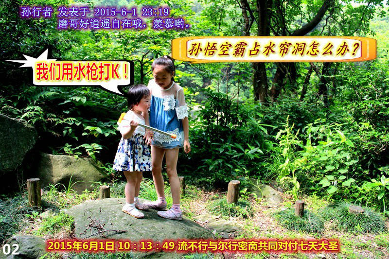 02  2015年6月1日 10：13：49 流不行与尔行密啇共同对付七天大圣_孙悟空霸占水帘洞怎么.jpg