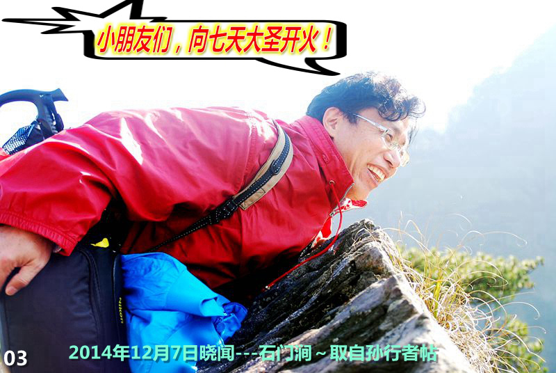 03  2014年12月7日晓闻---石门涧～取自孙行者帖_小朋友们，向七天大圣开火！.jpg