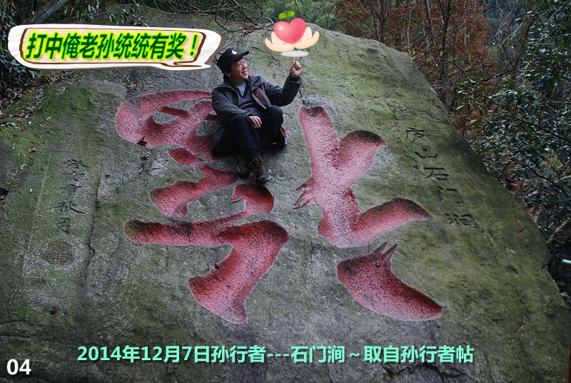 04  2014年12月7日孙行者---石门涧～取自孙行者帖_打中俺老孙统统有奖！.jpg