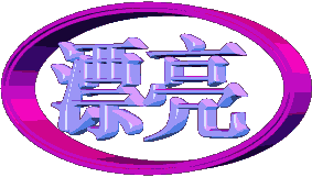 园、漂亮.gif