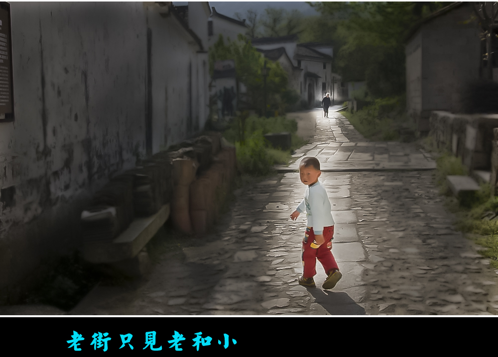 老街只见老和小z.jpg