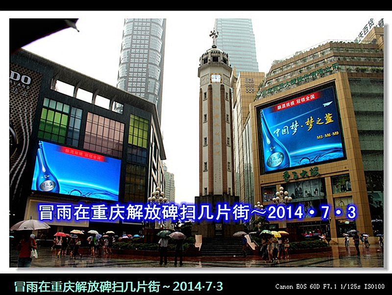 冒雨在重庆解放碑扫几片街～2014·7·3 2014-07-03 11 11 44 35 F7.1 1_125s ISO10015.jpg