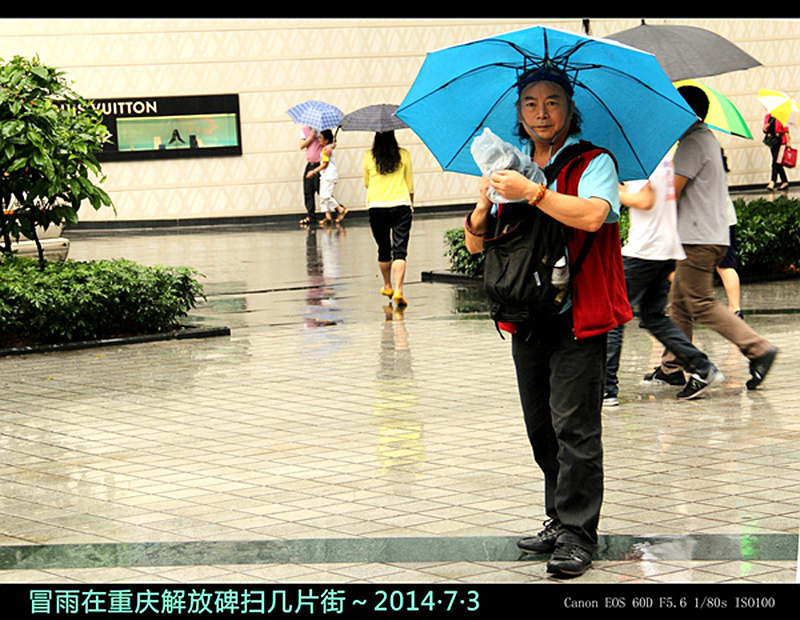 冒雨在重庆解放碑扫几片街～2014·7·3 2014-07-03 11 11 45 07 F5.6 1_80s ISO10013.jpg