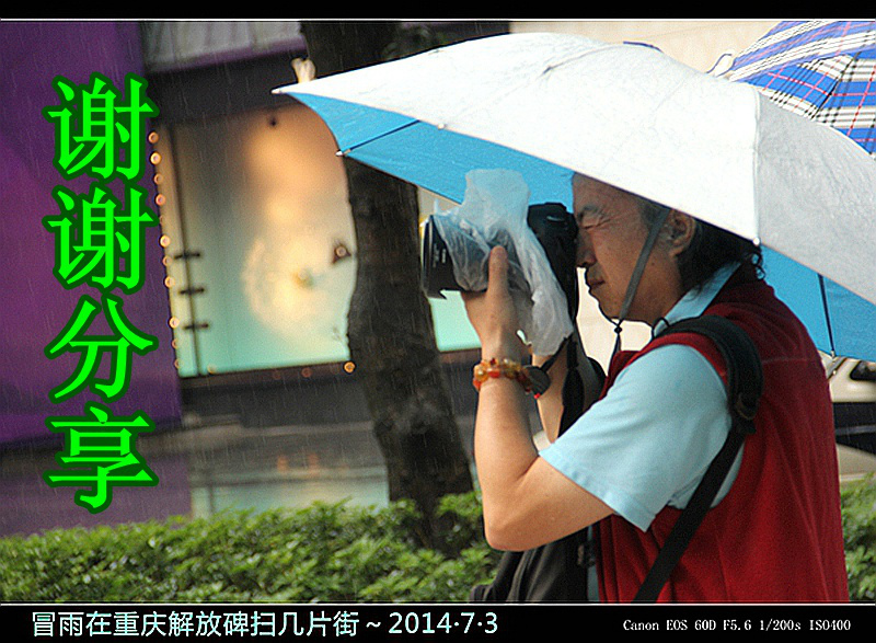 冒雨在重庆解放碑扫几片街～2014·7·3 2014-07-03 11 11 45 48 F5.6 1_200s ISO40014.jpg