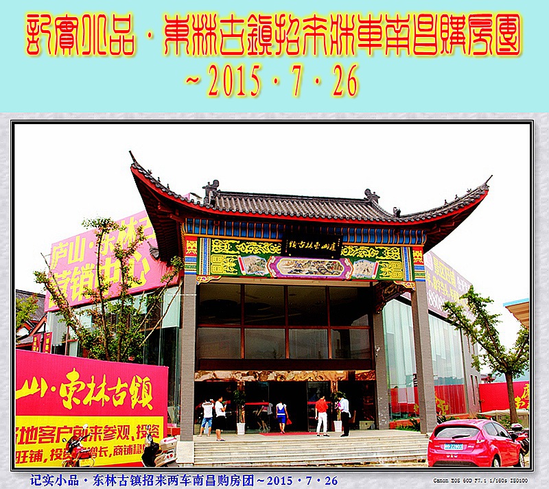 记实小品·东林古镇招来两车南昌购房团～2015·7·2601_z.jpg