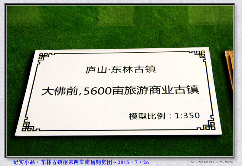 记实小品·东林古镇招来两车南昌购房团～2015·7·2603.jpg