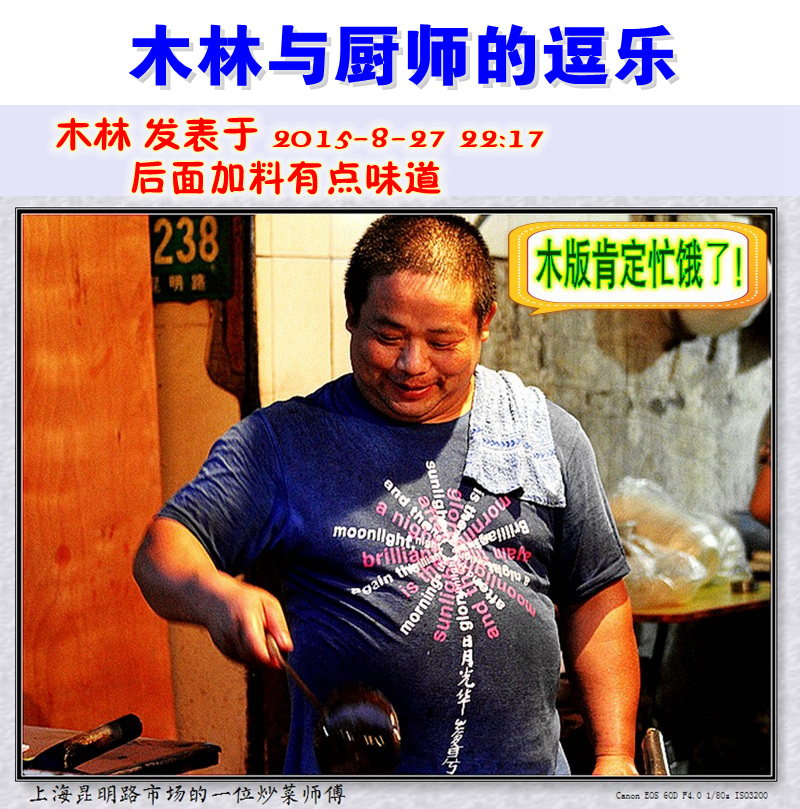 上海昆明路市场的一位炒菜师傅01_ 木版肯定忙饿了！_后面加料有点味道_木林与厨师的逗乐.jpg