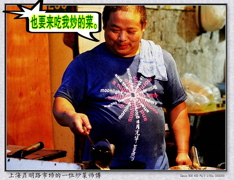 上海昆明路市场的一位炒菜师傅02_也要来吃我炒的菜。.jpg