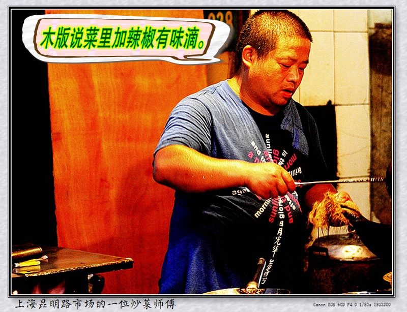 上海昆明路市场的一位炒菜师傅04_ 木版说菜里加辣椒有味滴。.jpg
