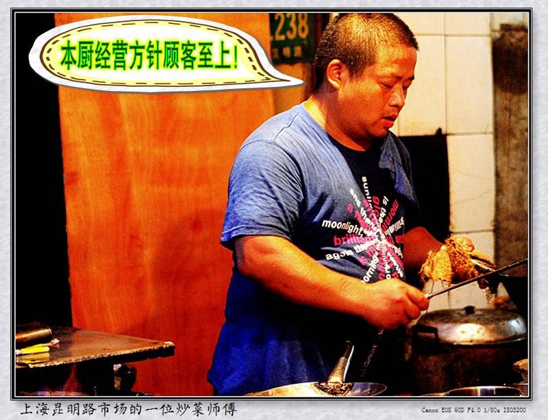 上海昆明路市场的一位炒菜师傅05_本厨经营方针顾客至上！ .jpg