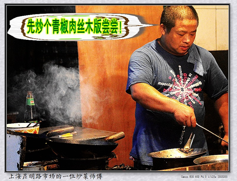 上海昆明路市场的一位炒菜师傅06_先炒个青椒肉丝木版尝尝！.jpg