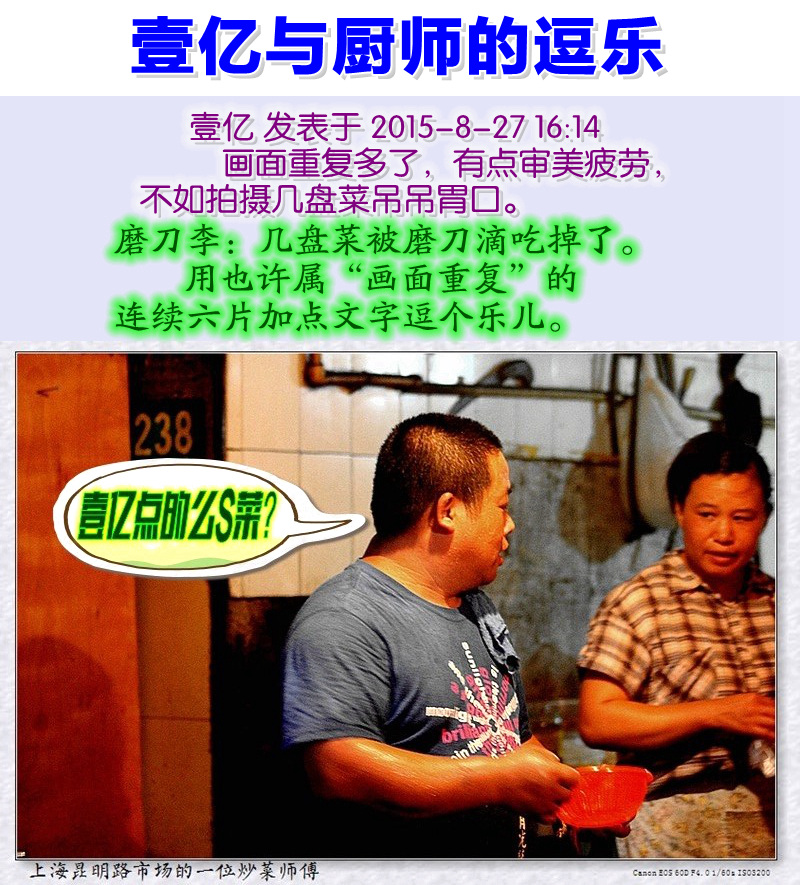 上海昆明路市场的一位炒菜师傅13_壹亿点的么S菜？_连续六片加点文字逗个乐儿。壹亿与厨.jpg