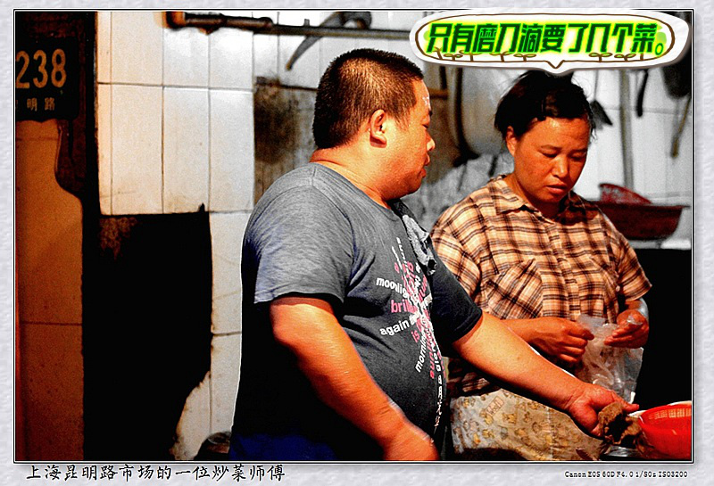 上海昆明路市场的一位炒菜师傅15_只有磨刀滴要了几个菜。.jpg