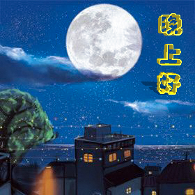晚上好.jpg