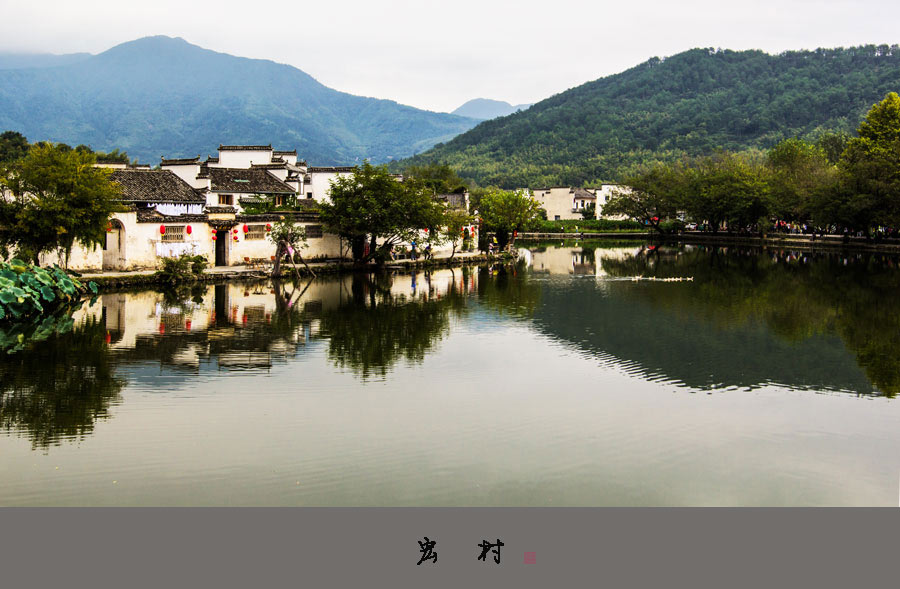 宏村-02.jpg