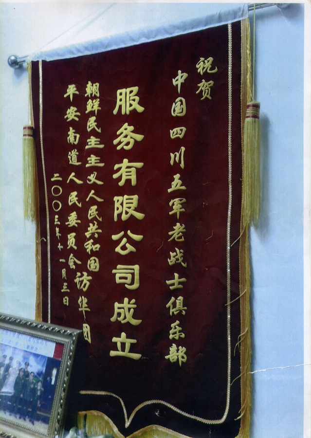 朝鲜政府祝贺锦旗.jpg