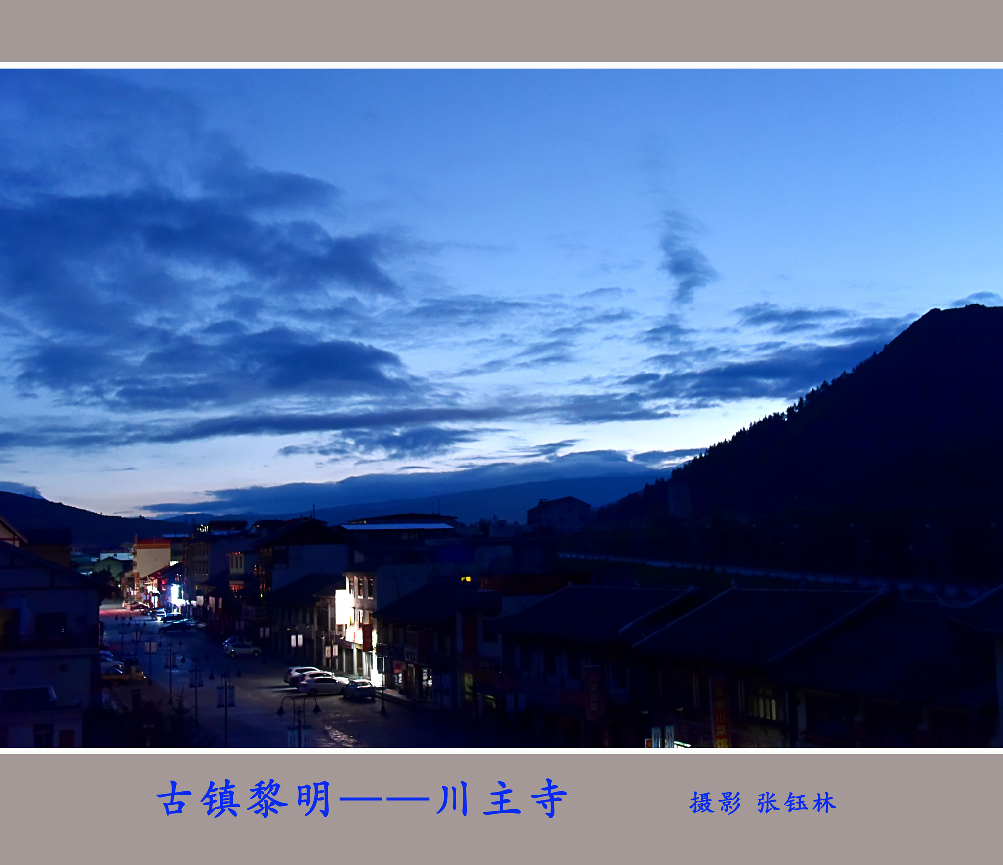 古镇黎明——川主寺...jpg