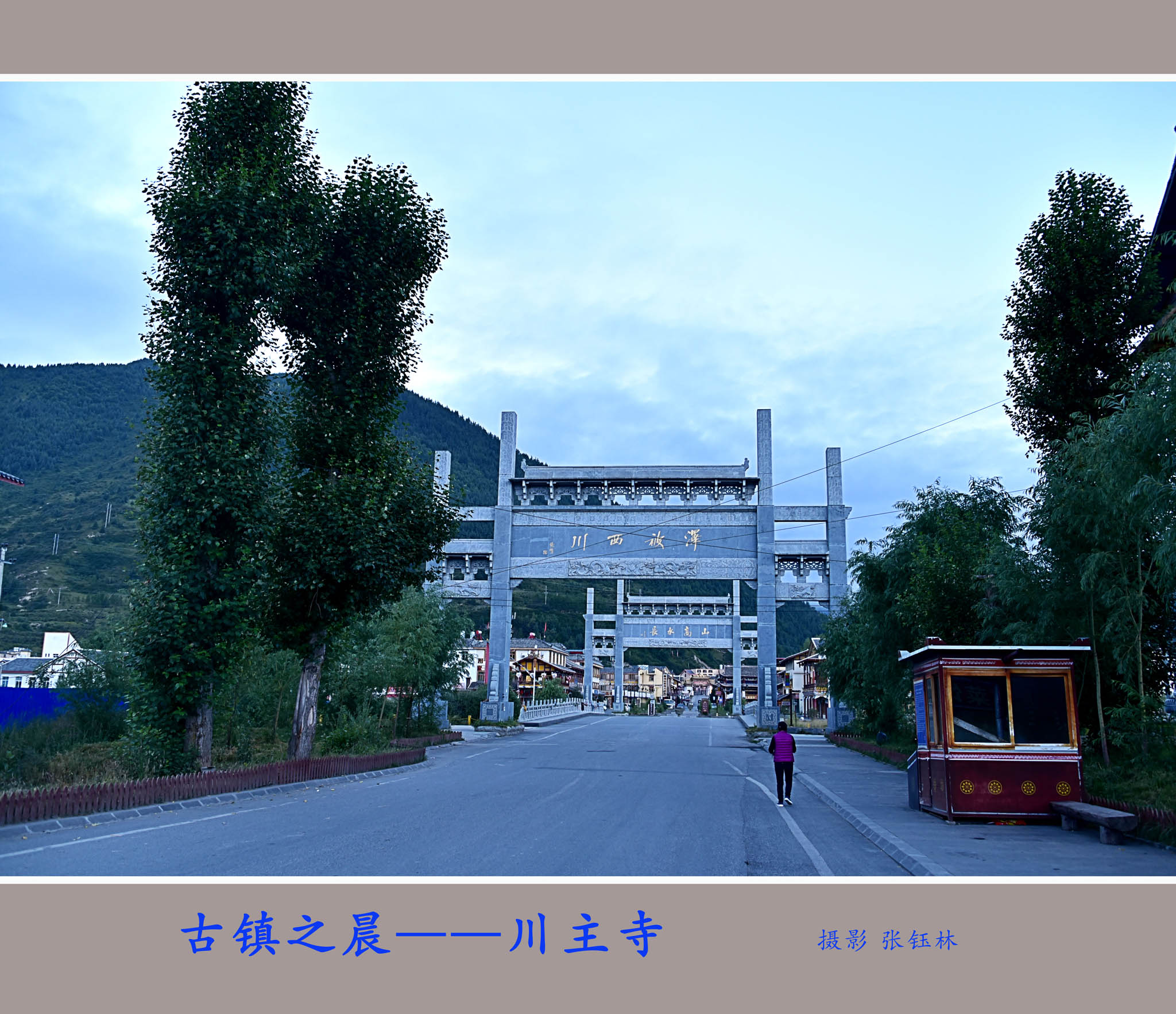 古镇之晨——川主寺...jpg