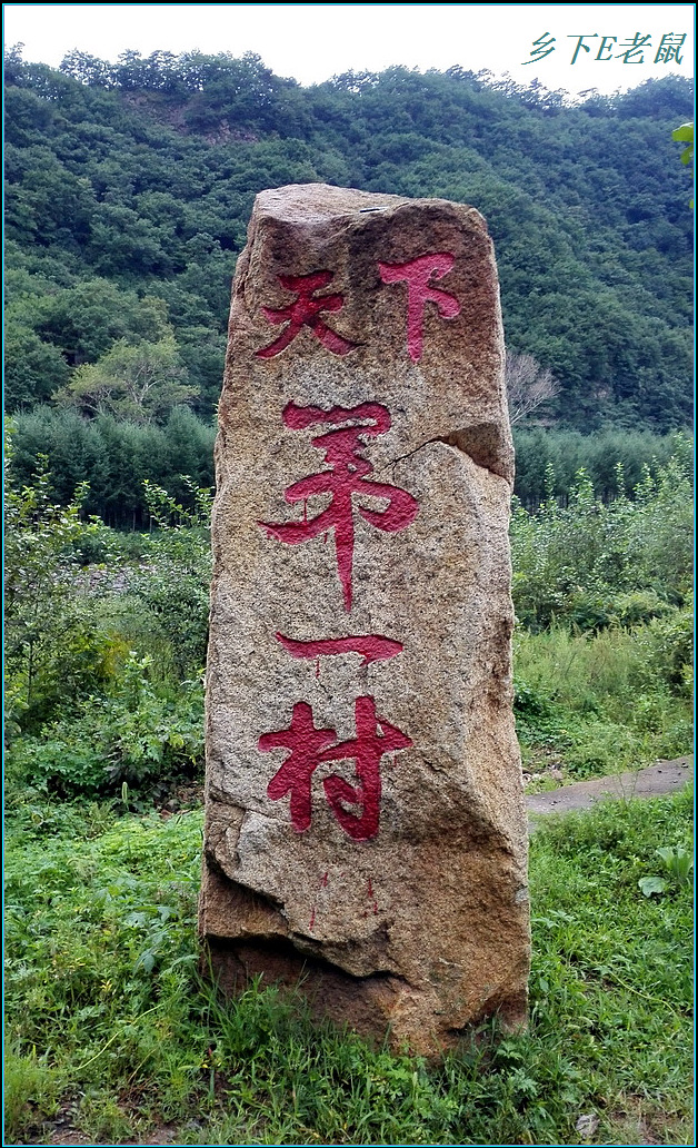 天下第一村1.jpg