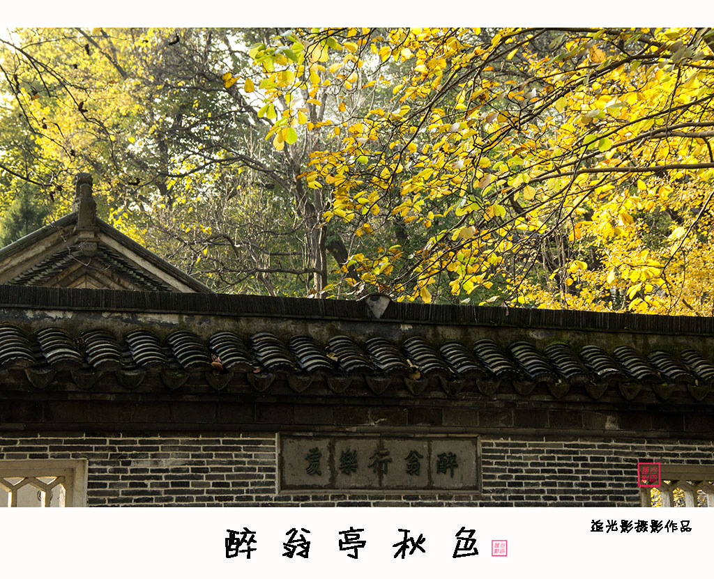 醉翁亭秋色-1.jpg