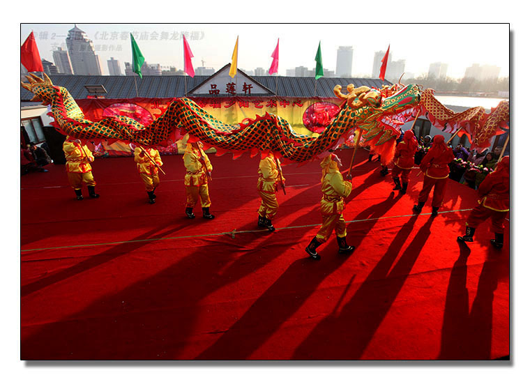龙文化专辑2--5图-2《北京春节庙会舞龙降福》--支箭-独创用杆撑相机拍摄.jpg