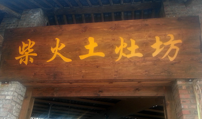 云南的柴火鸡加工.jpg