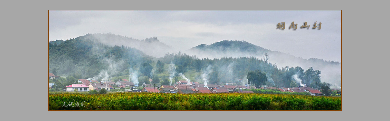 烟雨山村.jpg