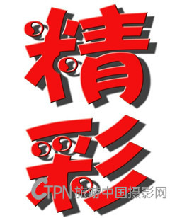精彩.jpg