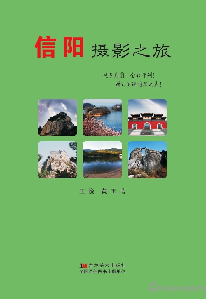 《信阳摄影之旅》封面.jpg