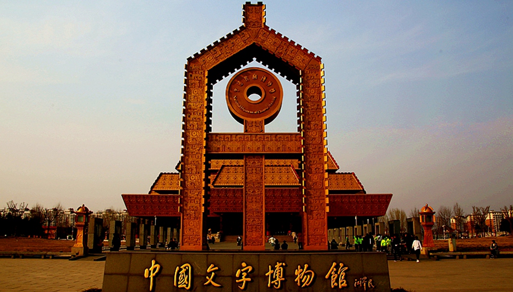 IMG_8213_10中国文字博物馆.jpg