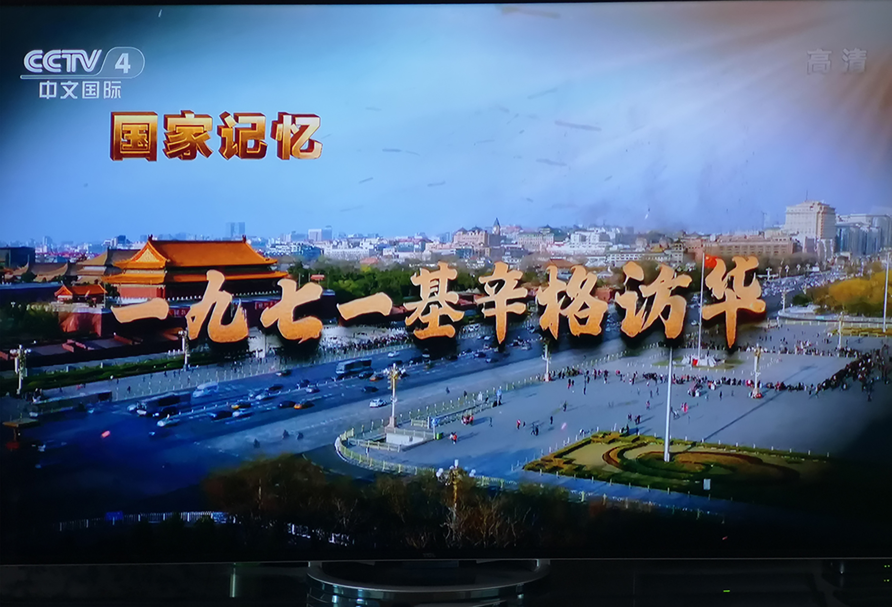 1971基辛格访华.jpg