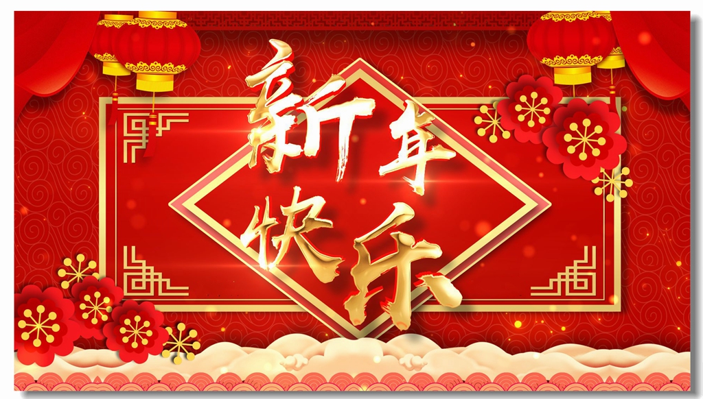 ！新年快乐.jpg