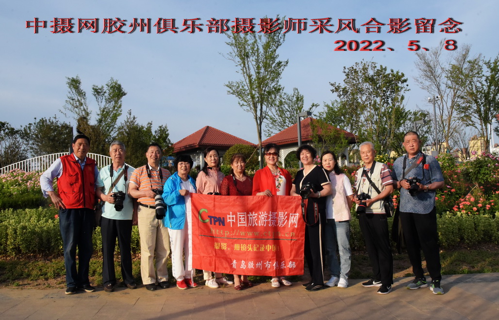 上传网站中摄网胶州俱乐部摄影师采风合影留念2.jpg
