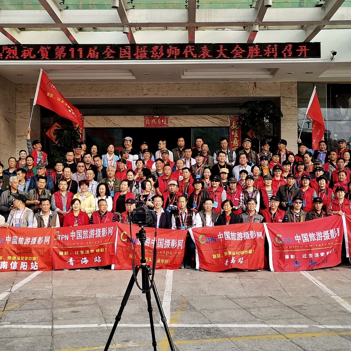 2018第十一届全国摄影师代表大会胜利召开